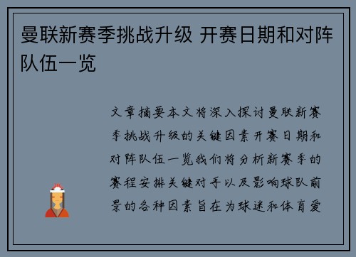 曼联新赛季挑战升级 开赛日期和对阵队伍一览 曼联新赛季挑战升级 开赛日期和对阵队伍一览