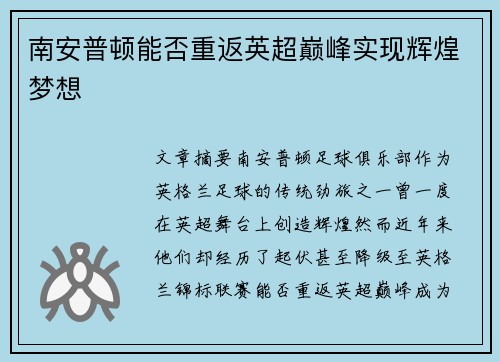 南安普顿能否重返英超巅峰实现辉煌梦想 南安普顿能否重返英超巅峰实现辉煌梦想