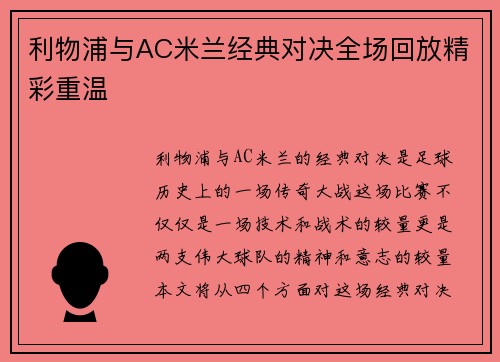 利物浦与AC米兰经典对决全场回放精彩重温 利物浦与AC米兰经典对决全场回放精彩重温