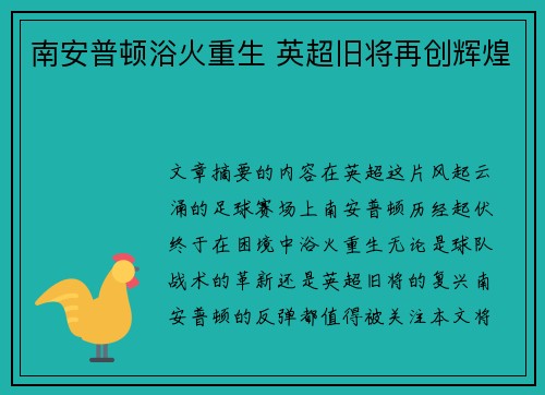 南安普顿浴火重生 英超旧将再创辉煌 南安普顿浴火重生 英超旧将再创辉煌