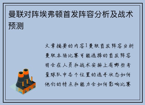 曼联对阵埃弗顿首发阵容分析及战术预测 曼联对阵埃弗顿首发阵容分析及战术预测