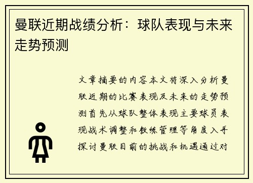 曼联近期战绩分析:球队表现与未来走势预测 曼联近期战绩分析:球队表现与未来走势预测