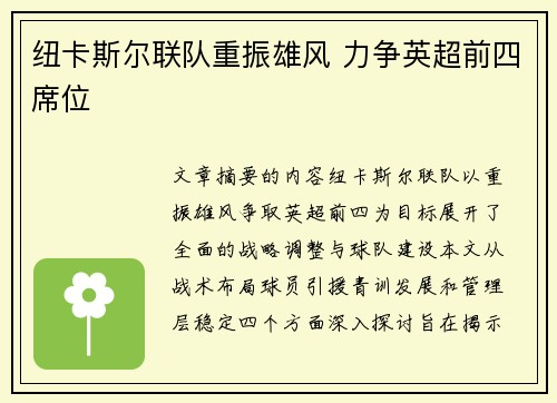 纽卡斯尔联队重振雄风 力争英超前四席位 纽卡斯尔联队重振雄风 力争英超前四席位