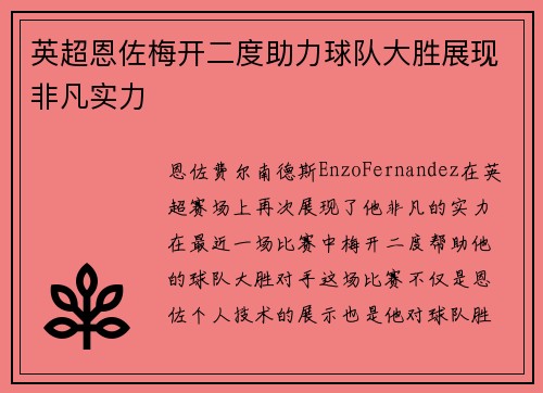 英超恩佐梅开二度助力球队大胜展现非凡实力 英超恩佐梅开二度助力球队大胜展现非凡实力