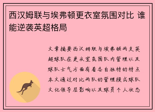 西汉姆联与埃弗顿更衣室氛围对比 谁能逆袭英超格局 西汉姆联与埃弗顿更衣室氛围对比 谁能逆袭英超格局