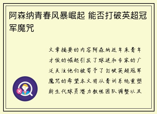 阿森纳青春风暴崛起 能否打破英超冠军魔咒 阿森纳青春风暴崛起 能否打破英超冠军魔咒