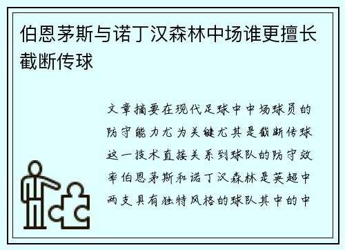 伯恩茅斯与诺丁汉森林中场谁更擅长截断传球 伯恩茅斯与诺丁汉森林中场谁更擅长截断传球