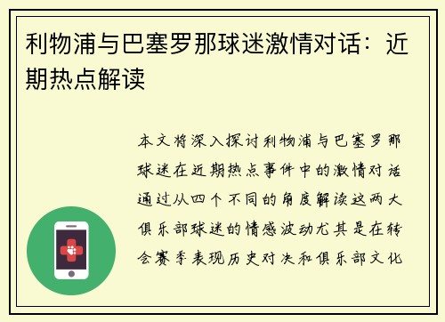 利物浦与巴塞罗那球迷激情对话:近期热点解读 利物浦与巴塞罗那球迷激情对话:近期热点解读