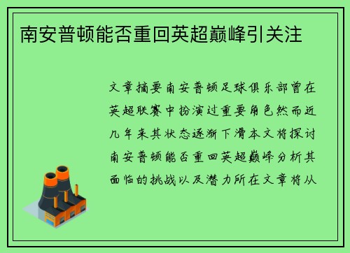 南安普顿能否重回英超巅峰引关注 南安普顿能否重回英超巅峰引关注