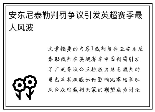 安东尼泰勒判罚争议引发英超赛季最大风波 安东尼泰勒判罚争议引发英超赛季最大风波