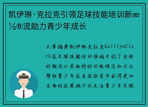 凯伊琳·克拉克引领足球技能培训新潮流助力青少年成长 凯伊琳·克拉克引领足球技能培训新潮流助力青少年成长