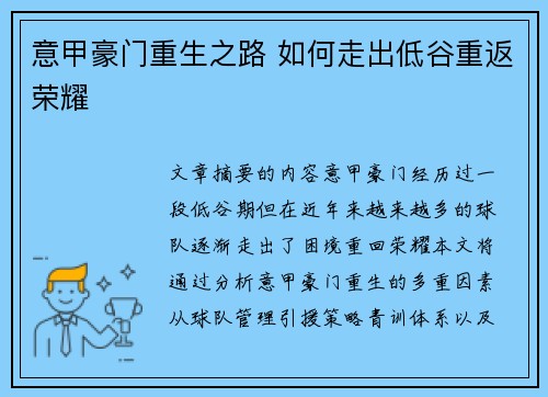意甲豪门重生之路 如何走出低谷重返荣耀 意甲豪门重生之路 如何走出低谷重返荣耀