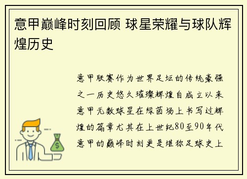意甲巅峰时刻回顾 球星荣耀与球队辉煌历史 意甲巅峰时刻回顾 球星荣耀与球队辉煌历史
