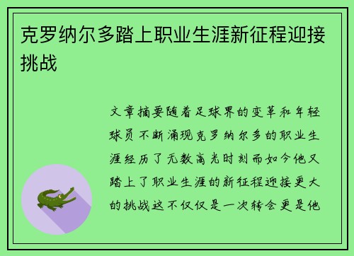 克罗纳尔多踏上职业生涯新征程迎接挑战 克罗纳尔多踏上职业生涯新征程迎接挑战