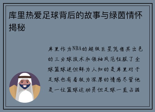 库里热爱足球背后的故事与绿茵情怀揭秘 库里热爱足球背后的故事与绿茵情怀揭秘