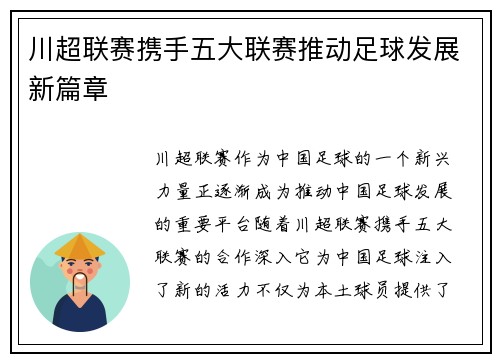 川超联赛携手五大联赛推动足球发展新篇章 川超联赛携手五大联赛推动足球发展新篇章