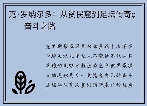 克·罗纳尔多:从贫民窟到足坛传奇的奋斗之路 克·罗纳尔多:从贫民窟到足坛传奇的奋斗之路
