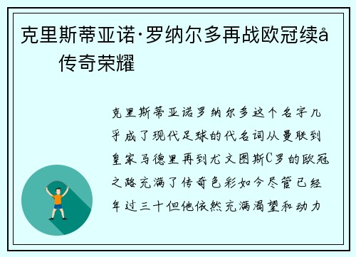 克里斯蒂亚诺·罗纳尔多再战欧冠续写传奇荣耀 克里斯蒂亚诺·罗纳尔多再战欧冠续写传奇荣耀