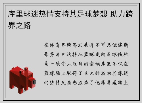 库里球迷热情支持其足球梦想 助力跨界之路 库里球迷热情支持其足球梦想 助力跨界之路