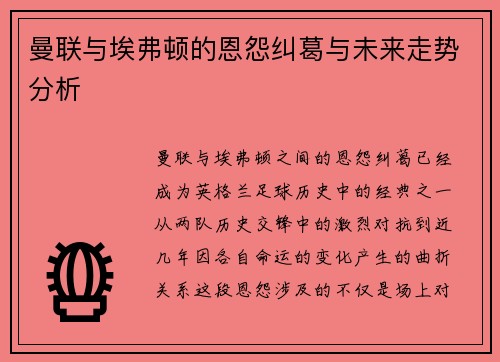 曼联与埃弗顿的恩怨纠葛与未来走势分析 曼联与埃弗顿的恩怨纠葛与未来走势分析