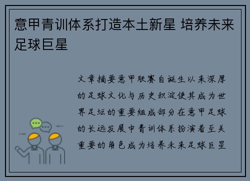 意甲青训体系打造本土新星 培养未来足球巨星 意甲青训体系打造本土新星 培养未来足球巨星
