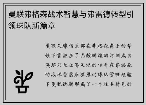 曼联弗格森战术智慧与弗雷德转型引领球队新篇章 曼联弗格森战术智慧与弗雷德转型引领球队新篇章