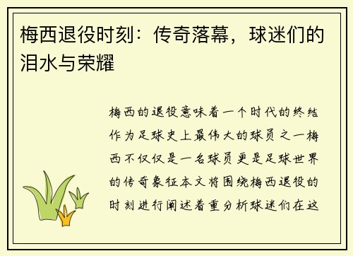 梅西退役时刻:传奇落幕,球迷们的泪水与荣耀 梅西退役时刻:传奇落幕,球迷们的泪水与荣耀