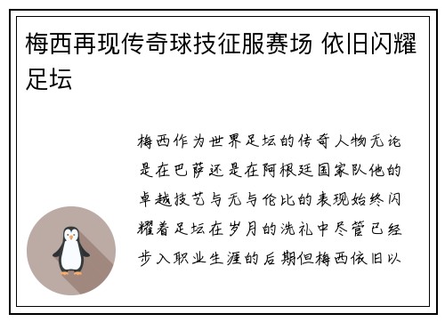 梅西再现传奇球技征服赛场 依旧闪耀足坛 梅西再现传奇球技征服赛场 依旧闪耀足坛