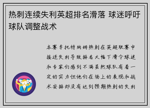 热刺连续失利英超排名滑落 球迷呼吁球队调整战术 热刺连续失利英超排名滑落 球迷呼吁球队调整战术