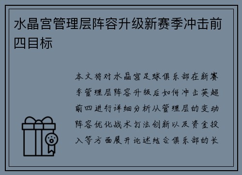 水晶宫管理层阵容升级新赛季冲击前四目标 水晶宫管理层阵容升级新赛季冲击前四目标