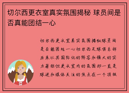 切尔西更衣室真实氛围揭秘 球员间是否真能团结一心 切尔西更衣室真实氛围揭秘 球员间是否真能团结一心