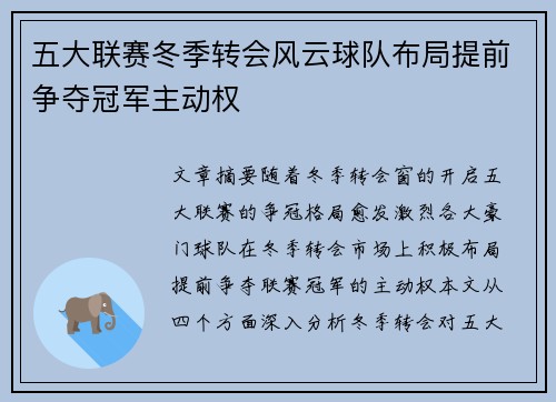 五大联赛冬季转会风云球队布局提前争夺冠军主动权 五大联赛冬季转会风云球队布局提前争夺冠军主动权