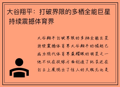 大谷翔平：打破界限的多栖全能巨星 持续震撼体育界