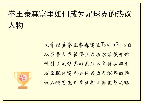 拳王泰森富里如何成为足球界的热议人物