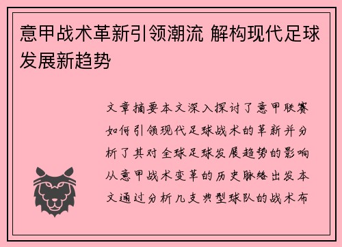 意甲战术革新引领潮流 解构现代足球发展新趋势
