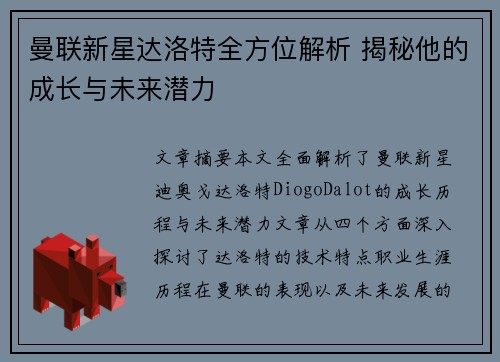 曼联新星达洛特全方位解析 揭秘他的成长与未来潜力