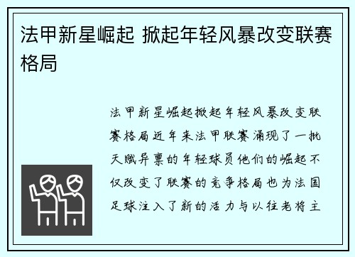 法甲新星崛起 掀起年轻风暴改变联赛格局