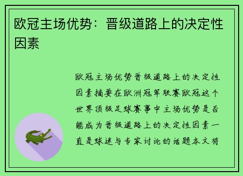欧冠主场优势：晋级道路上的决定性因素
