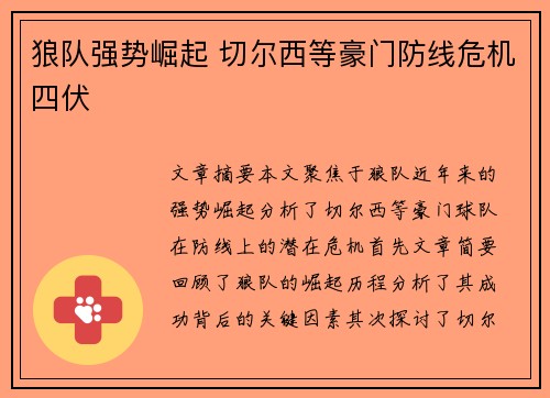 狼队强势崛起 切尔西等豪门防线危机四伏 狼队强势崛起 切尔西等豪门防线危机四伏