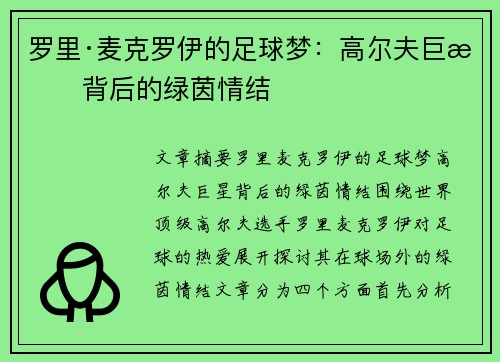 罗里·麦克罗伊的足球梦:高尔夫巨星背后的绿茵情结 罗里·麦克罗伊的足球梦:高尔夫巨星背后的绿茵情结