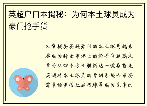 英超户口本揭秘:为何本土球员成为豪门抢手货 英超户口本揭秘:为何本土球员成为豪门抢手货