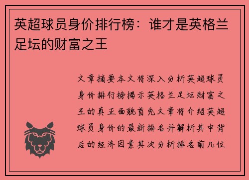 英超球员身价排行榜:谁才是英格兰足坛的财富之王 英超球员身价排行榜:谁才是英格兰足坛的财富之王