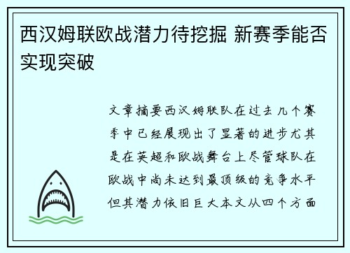 西汉姆联欧战潜力待挖掘 新赛季能否实现突破 西汉姆联欧战潜力待挖掘 新赛季能否实现突破