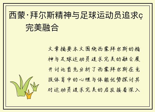 西蒙·拜尔斯精神与足球运动员追求的完美融合 西蒙·拜尔斯精神与足球运动员追求的完美融合