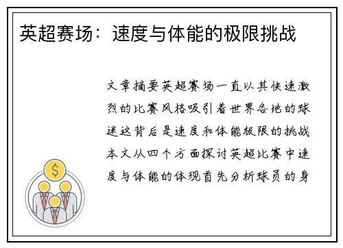 英超赛场:速度与体能的极限挑战 英超赛场:速度与体能的极限挑战