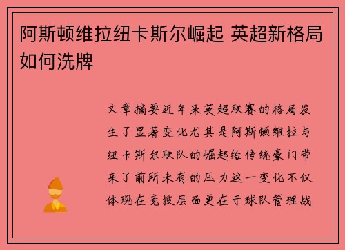 阿斯顿维拉纽卡斯尔崛起 英超新格局如何洗牌 阿斯顿维拉纽卡斯尔崛起 英超新格局如何洗牌