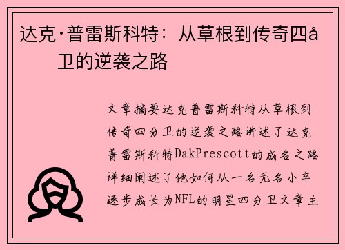 达克·普雷斯科特:从草根到传奇四分卫的逆袭之路 达克·普雷斯科特:从草根到传奇四分卫的逆袭之路