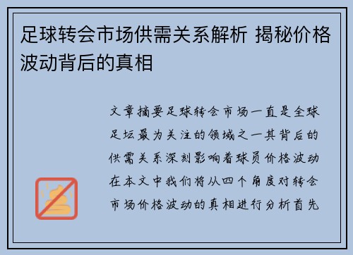 足球转会市场供需关系解析 揭秘价格波动背后的真相 足球转会市场供需关系解析 揭秘价格波动背后的真相