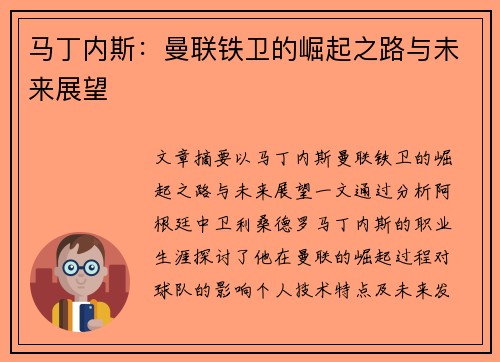 马丁内斯:曼联铁卫的崛起之路与未来展望 马丁内斯:曼联铁卫的崛起之路与未来展望