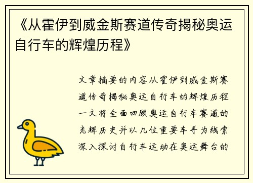 《从霍伊到威金斯赛道传奇揭秘奥运自行车的辉煌历程》 《从霍伊到威金斯赛道传奇揭秘奥运自行车的辉煌历程》